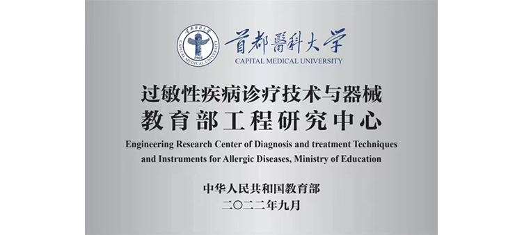 www搔逼网站过敏性疾病诊疗技术与器械教育部工程研究中心获批立项